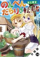 のんべんだらりな転生者〜貧乏農家を満喫す〜（コミック） 分冊版 : 14