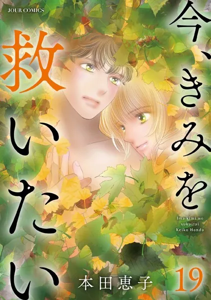今、きみを救いたい : 19