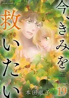 今、きみを救いたい : 19