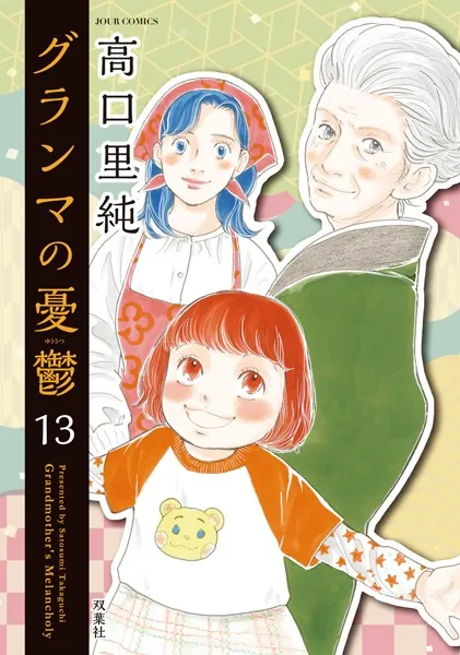 グランマの憂鬱 : 13