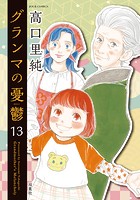 グランマの憂鬱 : 13