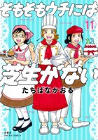 そもそもウチには芝生がない : 11