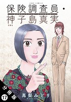 保険調査員・神子島真実 分冊版 : 17