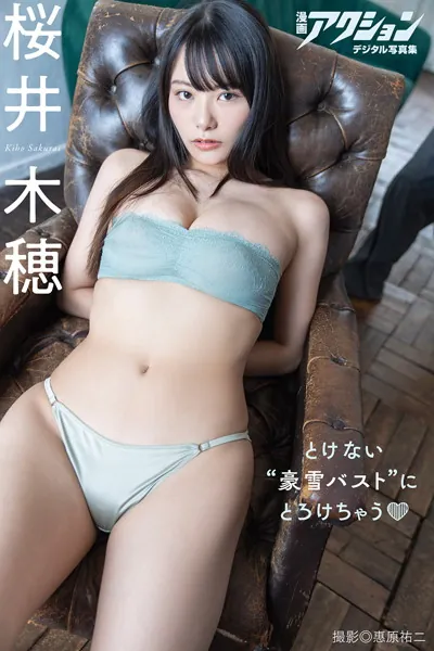 漫画アクションデジタル写真集 桜井木穂「とけない’豪雪バスト’にとろけちゃう」