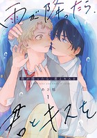 雨が降ったら、君とキスを 分冊版 : 1