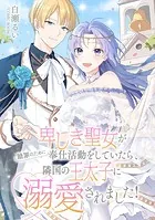 卑しき聖女が贖罪のために奉仕活動をしていたら、隣国の王太子に溺愛されました！（単話）