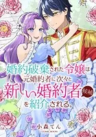 婚約破棄された令嬢は、元婚約者に次々と新しい婚約者候補を紹介される。（単話）