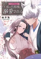 濡れ衣で断罪された令嬢は天狐の旦那様に溺愛される（単話）