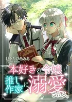 本好きの令嬢、推し作家に溺愛される（単話）