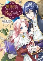 魔法石に魅せられたら幸せになりました（単話）