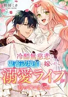冷酷無慈悲な鬼畜辺境伯に嫁いだら、溺愛ライフが待っていました（単話）