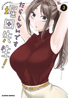 だらしないです 堀田先生！ : 3