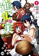 進化の実〜知らないうちに勝ち組人生〜（コミック）分冊版 : 44