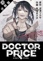 DOCTOR PRICE 分冊版 : 20