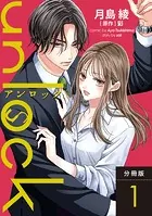 unlock 分冊版（単話）