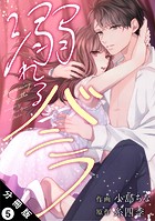 溺れるバニラ 分冊版 : 5