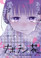 サボテンの花 分冊版 : 18