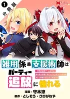 雑用係兼支援術師はパーティー追放に憧れる 〜世間は追放ブームなのに、俺を過大評価するパーティーメンバーたちが決して手放そうとしてくれない〜（コミック） 分冊版（単話）