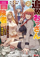 追放おっさん冒険者（37）…実はパーティメンバーにヤバいほど慕われていた（コミック）