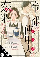 帝都の使用人は恋染むる 分冊版 : 9