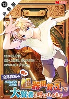 没落貴族の俺がハズレ（？）スキル『超器用貧乏』で大賢者と呼ばれるまで（コミック） 分冊版 : 13