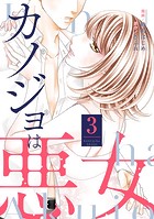 カノジョは悪女 : 3