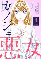 カノジョは悪女 : 4