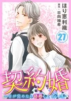 契約婚〜目が覚めたら結婚してました〜 : 27