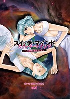 スイッチ・マインド〜人生取り替えアプリ〜 分冊版 : 17