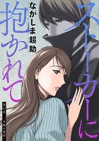 ストーカーに抱かれて 分冊版 : 21