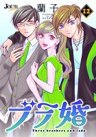 ブラ婚 : 12