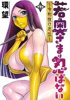 若奥さまは忍ばない〜令和抜け忍伝〜 分冊版 : 7