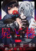 屍と椿 分冊版 : 1