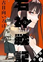 石神戦記 分冊版（単話）