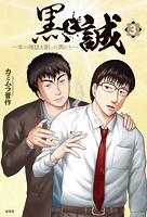 黒と誠 本の雑誌を創った男たち