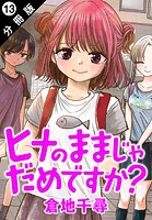 ヒナのままじゃだめですか？ 分冊版 : 13