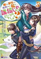 騙され裏切られ処刑された私が……誰を信じられるというのでしょう？（コミック）