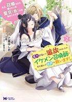 ええ、召喚されて困っている聖女（仮）とは私のことです 魔力がないと追放されましたが、イケメン召喚師と手を組んで世界を救います！（コミック）