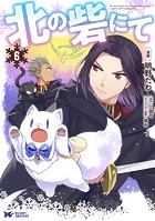 北の砦にて（コミック） 分冊版 : 30