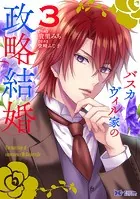 バスカヴィル家の政略結婚（コミック） : 3