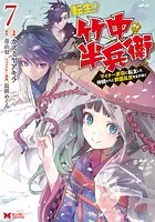 転生！ 竹中半兵衛 マイナー武将に転生した仲間たちと戦国乱世を生き抜く（コミック）