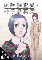 保険調査員・神子島真実 分冊版 : 19