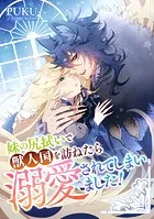 妹の尻拭いで獣人国を訪ねたら溺愛されてしまいました！（単話）