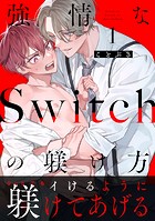 強情なSwitchの躾け方 分冊版 : 1