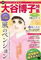 JOUR2024年1月増刊号『大谷博子特集第23集』