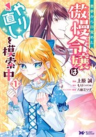 悪夢から目覚めた傲慢令嬢はやり直しを模索中（コミック） 分冊版 : 23