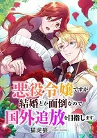 悪役令嬢ですが結婚とか面倒なので国外追放を目指します（単話）
