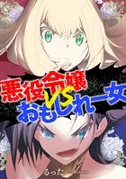 悪役令嬢VSおもしれー女（単話）