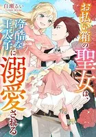 お払い箱の聖女は、冷酷な王太子に溺愛される（単話）