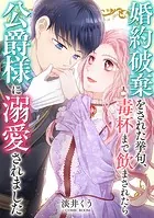 婚約破棄をされた挙句、毒杯まで飲まされたら公爵様に溺愛されました（単話）